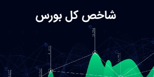 تحلیل شاخص کل بورس تهران