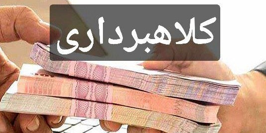 آگهی فروش وام؛ ترفند جدید کلاهبرداری در ایلام